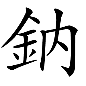 鈉怎么读