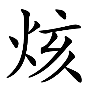 烗怎么读