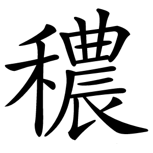 穠怎么读