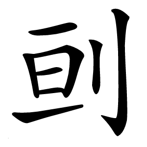 刯怎么读