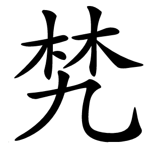 㭝怎么读