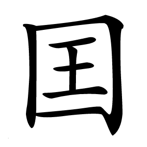 囯怎么读