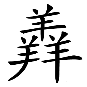 羴怎么读
