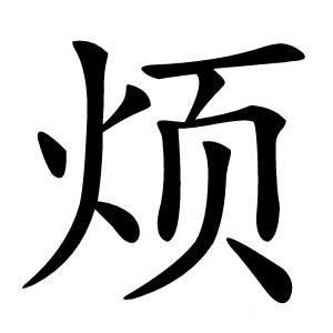 烦怎么读