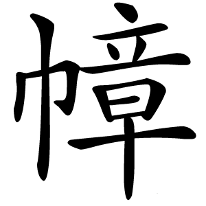 幛怎么读
