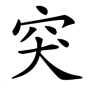 突怎么读