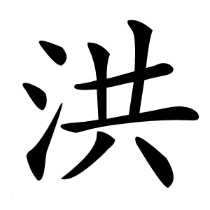 洪怎么读