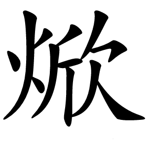 焮怎么读