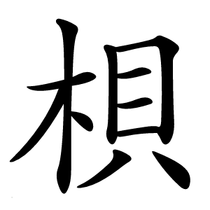 梖怎么读
