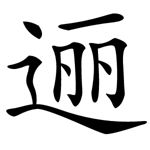 逦怎么读