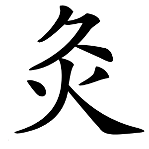 灸怎么读