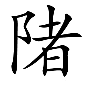 陼怎么读