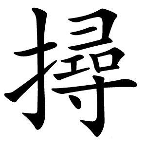 撏怎么读