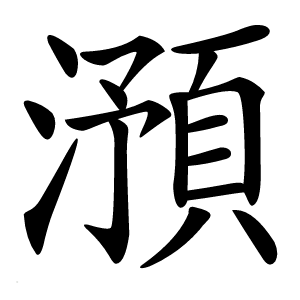 澦怎么读
