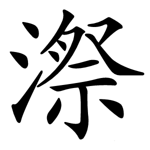 漈怎么读