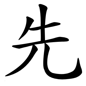 先怎么读