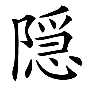 隠怎么读