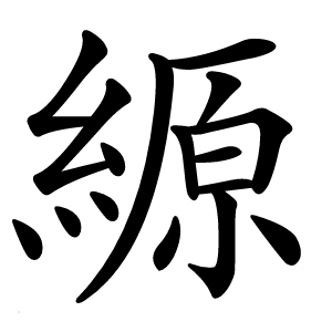 縓怎么读