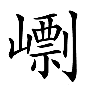 㠒怎么读
