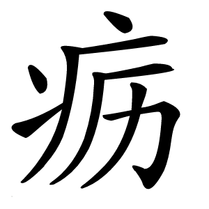 疬怎么读