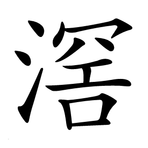 滘怎么读