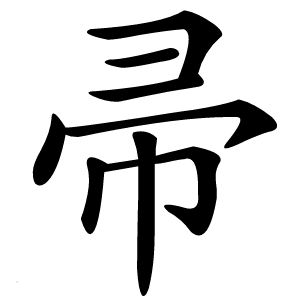 帚怎么读