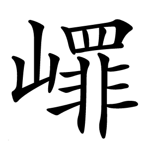 嶵怎么读