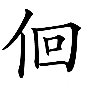 佪怎么读