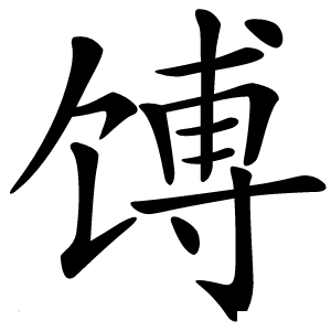 馎怎么读