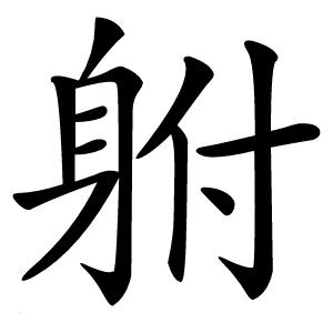 䠵怎么读