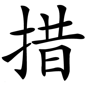 措怎么读