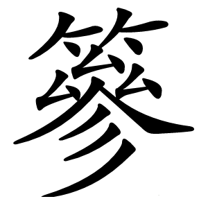 篸怎么读