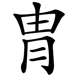冑怎么读