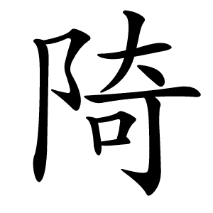 陭怎么读