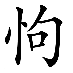 怐怎么读
