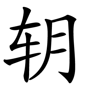 䢁怎么读