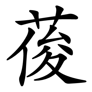 葰怎么读