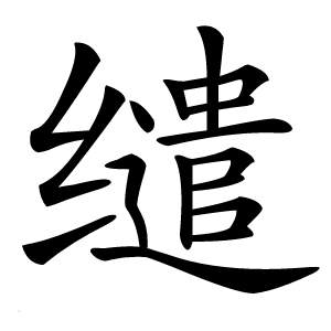 缱怎么读
