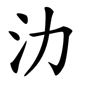 氻怎么读