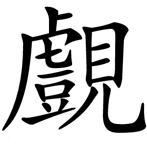 覻怎么读