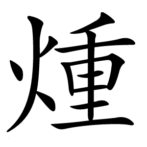 煄怎么读