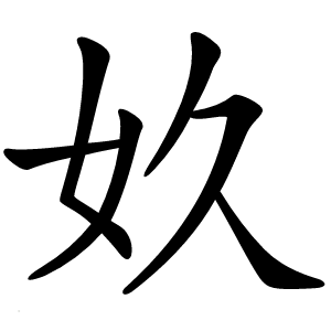 奺怎么读
