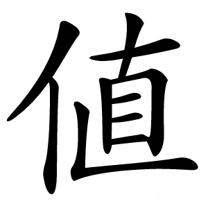 値怎么读
