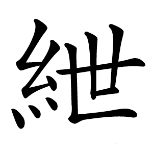 紲怎么读