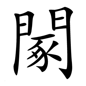 䦠怎么读