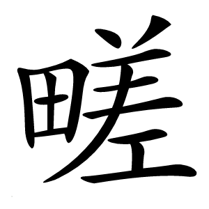 㽨怎么读