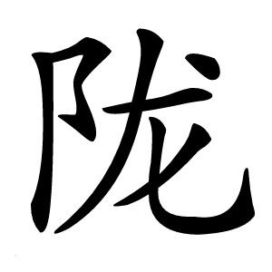 陇怎么读