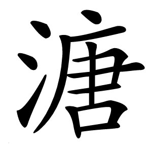 溏怎么读