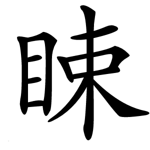 䀳怎么读