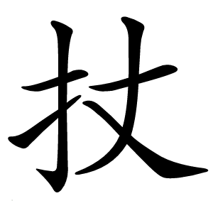 扙怎么读